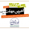 آخرین مهلت ارسال مقالات